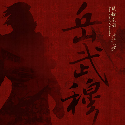 Nine人猛操少女逼小电影
